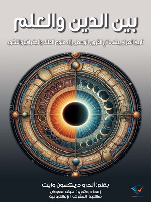 بين الدين والعلم - ebook